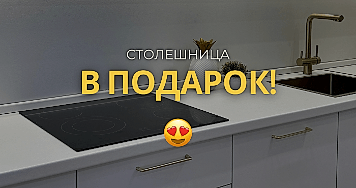 столешница в подарок - 1 столешница в подарок - фото - 1