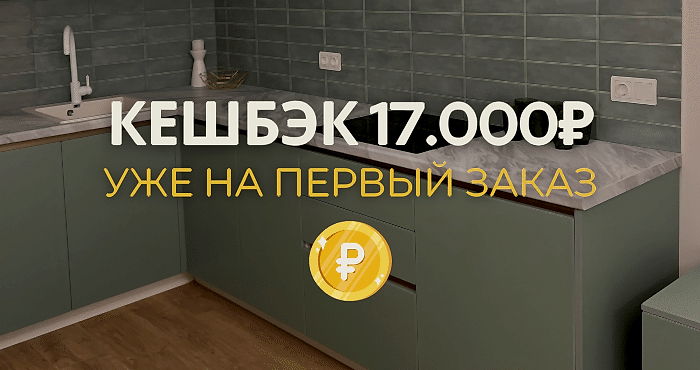 кэшбэк ДО 17000₽ - 1 кэшбэк ДО 17000₽ - фото - 1