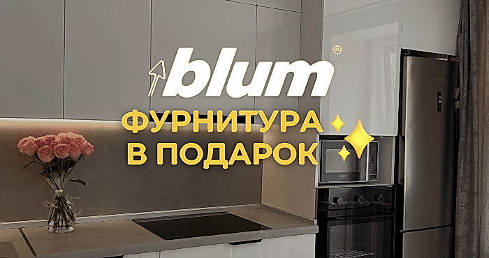 фурнитура Blum - бесплатно - 1 фурнитура Blum - бесплатно - фото - 1