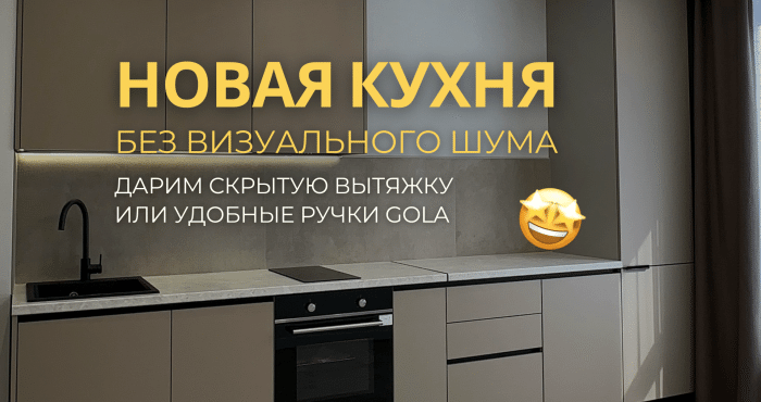 дарим скрытую вытяжку или удобные ручки Gola - 1 дарим скрытую вытяжку или удобные ручки Gola - фото - 1